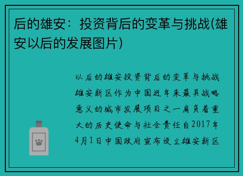 后的雄安：投资背后的变革与挑战(雄安以后的发展图片)