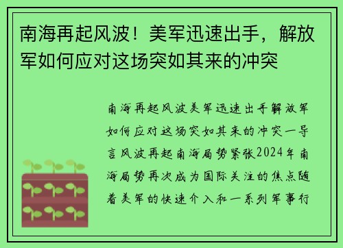 南海再起风波！美军迅速出手，解放军如何应对这场突如其来的冲突