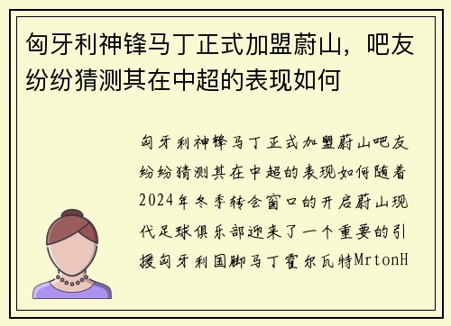 匈牙利神锋马丁正式加盟蔚山，吧友纷纷猜测其在中超的表现如何