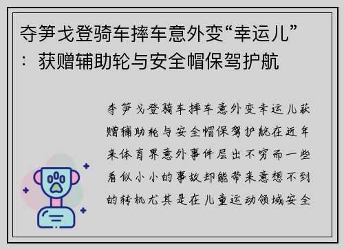 夺笋戈登骑车摔车意外变“幸运儿”：获赠辅助轮与安全帽保驾护航