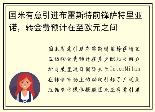 国米有意引进布雷斯特前锋萨特里亚诺，转会费预计在至欧元之间