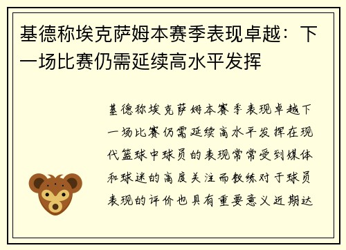 基德称埃克萨姆本赛季表现卓越：下一场比赛仍需延续高水平发挥