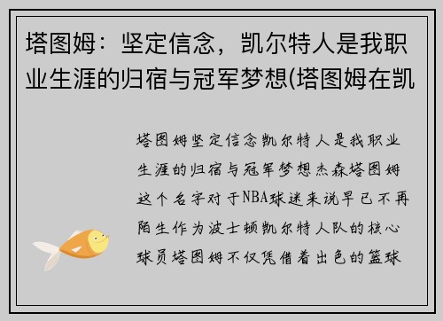 塔图姆：坚定信念，凯尔特人是我职业生涯的归宿与冠军梦想(塔图姆在凯尔特人打什么位置)