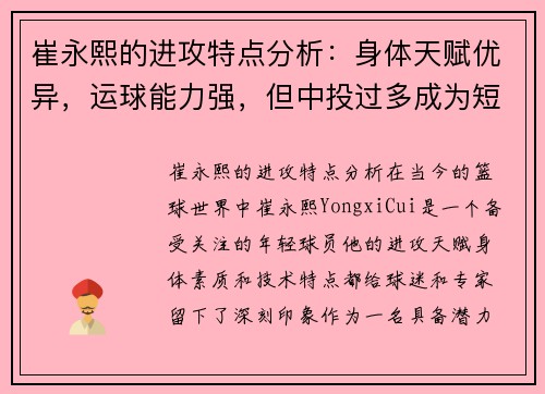 崔永熙的进攻特点分析：身体天赋优异，运球能力强，但中投过多成为短板