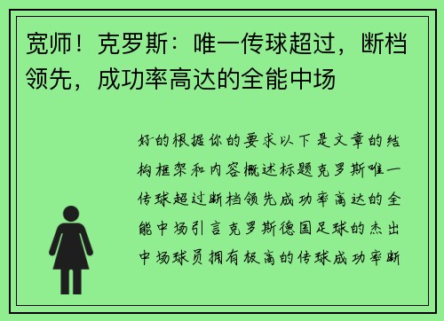 宽师！克罗斯：唯一传球超过，断档领先，成功率高达的全能中场