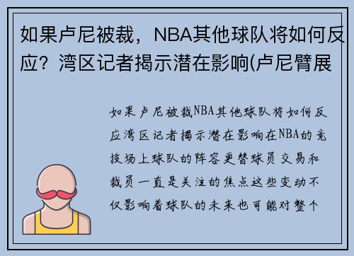 如果卢尼被裁，NBA其他球队将如何反应？湾区记者揭示潜在影响(卢尼臂展)