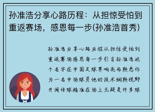 孙准浩分享心路历程：从担惊受怕到重返赛场，感恩每一步(孙准浩首秀)