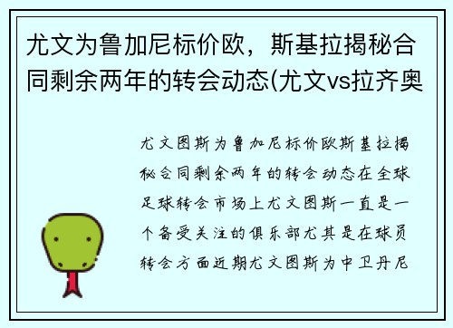 尤文为鲁加尼标价欧，斯基拉揭秘合同剩余两年的转会动态(尤文vs拉齐奥前瞻)