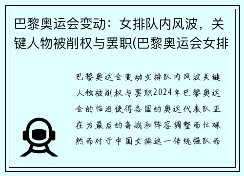 巴黎奥运会变动：女排队内风波，关键人物被削权与罢职(巴黎奥运会女排新人)