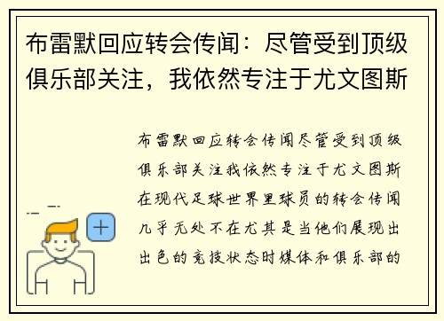 布雷默回应转会传闻：尽管受到顶级俱乐部关注，我依然专注于尤文图斯