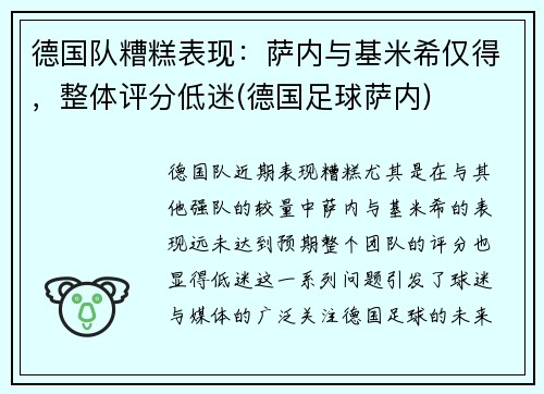 德国队糟糕表现：萨内与基米希仅得，整体评分低迷(德国足球萨内)