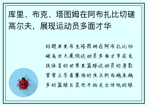 库里、布克、塔图姆在阿布扎比切磋高尔夫，展现运动员多面才华