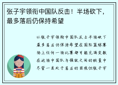 张子宇领衔中国队反击！半场砍下，最多落后仍保持希望