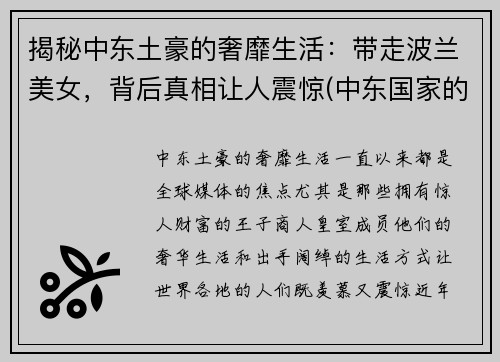 揭秘中东土豪的奢靡生活：带走波兰美女，背后真相让人震惊(中东国家的美女)