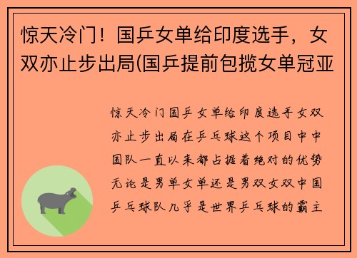 惊天冷门！国乒女单给印度选手，女双亦止步出局(国乒提前包揽女单冠亚军)