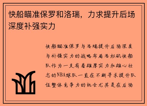 快船瞄准保罗和洛瑞，力求提升后场深度补强实力