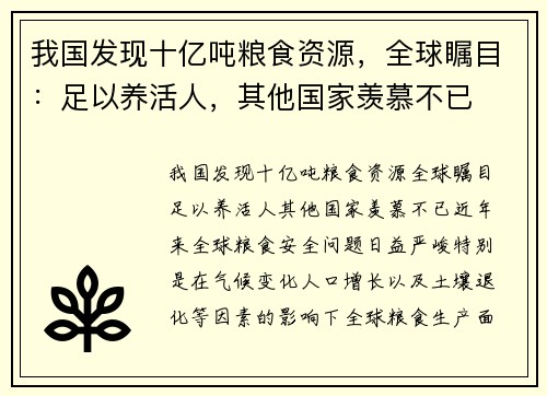 我国发现十亿吨粮食资源，全球瞩目：足以养活人，其他国家羡慕不已