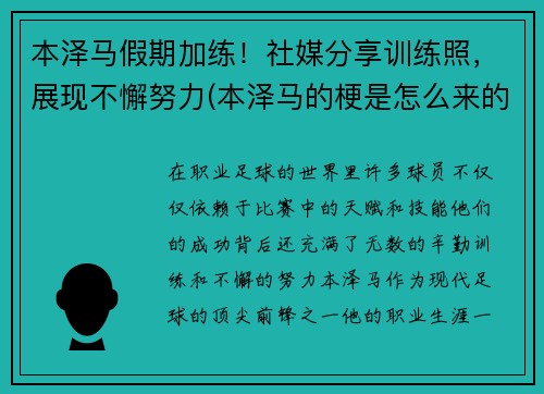 本泽马假期加练！社媒分享训练照，展现不懈努力(本泽马的梗是怎么来的)