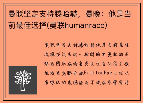 曼联坚定支持滕哈赫，曼晚：他是当前最佳选择(曼联humanrace)