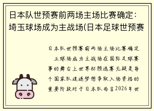 日本队世预赛前两场主场比赛确定：埼玉球场成为主战场(日本足球世预赛)