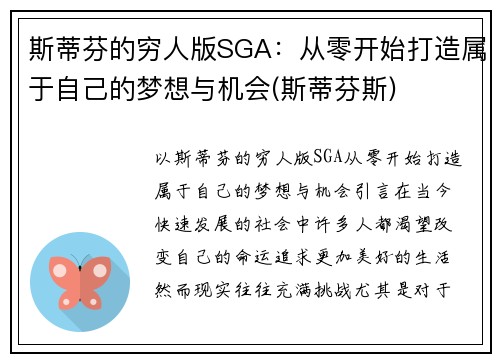 斯蒂芬的穷人版SGA：从零开始打造属于自己的梦想与机会(斯蒂芬斯)