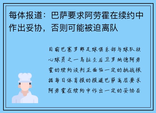 每体报道：巴萨要求阿劳霍在续约中作出妥协，否则可能被迫离队