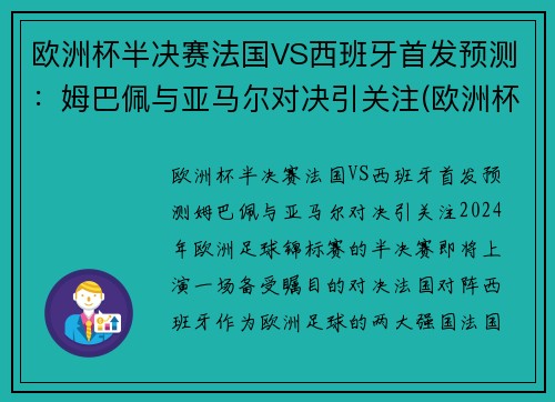 欧洲杯半决赛法国VS西班牙首发预测：姆巴佩与亚马尔对决引关注(欧洲杯法国对西班牙几点)