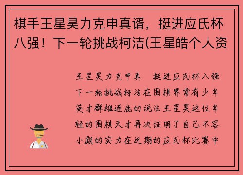 棋手王星昊力克申真谞，挺进应氏杯八强！下一轮挑战柯洁(王星皓个人资料)