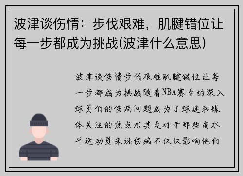 波津谈伤情：步伐艰难，肌腱错位让每一步都成为挑战(波津什么意思)