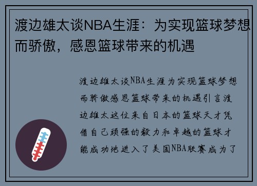 渡边雄太谈NBA生涯：为实现篮球梦想而骄傲，感恩篮球带来的机遇