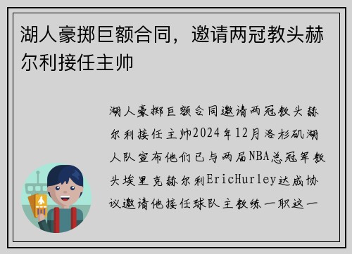 湖人豪掷巨额合同，邀请两冠教头赫尔利接任主帅