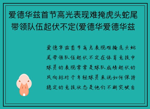 爱德华兹首节高光表现难掩虎头蛇尾 带领队伍起伏不定(爱德华爱德华兹)