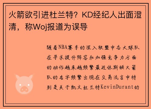 火箭欲引进杜兰特？KD经纪人出面澄清，称Woj报道为误导