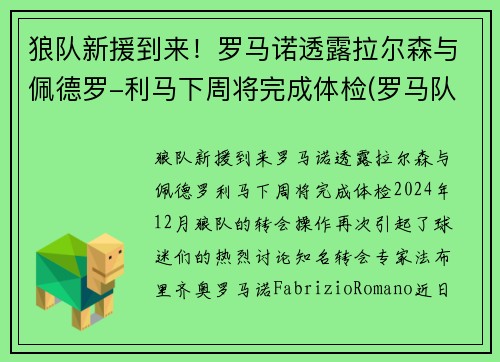 狼队新援到来！罗马诺透露拉尔森与佩德罗-利马下周将完成体检(罗马队门将洛佩斯)