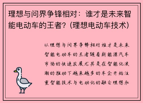 理想与问界争锋相对：谁才是未来智能电动车的王者？(理想电动车技术)