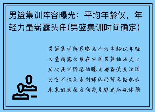 男篮集训阵容曝光：平均年龄仅，年轻力量崭露头角(男篮集训时间确定)