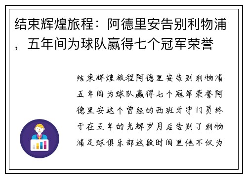 结束辉煌旅程：阿德里安告别利物浦，五年间为球队赢得七个冠军荣誉