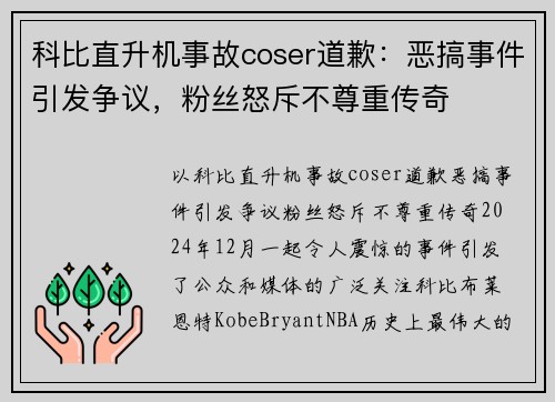 科比直升机事故coser道歉：恶搞事件引发争议，粉丝怒斥不尊重传奇