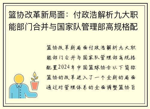 篮协改革新局面：付政浩解析九大职能部门合并与国家队管理部高规格配置