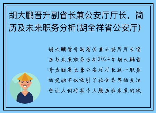 胡大鹏晋升副省长兼公安厅厅长，简历及未来职务分析(胡全祥省公安厅)