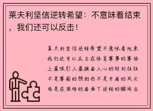 莱夫利坚信逆转希望：不意味着结束，我们还可以反击！