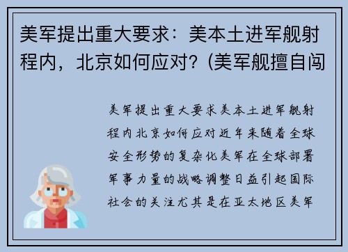 美军提出重大要求：美本土进军舰射程内，北京如何应对？(美军舰擅自闯入俄领海遭警告)