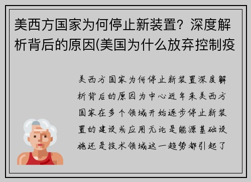 美西方国家为何停止新装置？深度解析背后的原因(美国为什么放弃控制疫情)