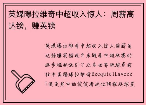 英媒曝拉维奇中超收入惊人：周薪高达镑，赚英镑