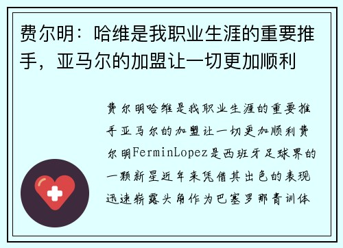 费尔明：哈维是我职业生涯的重要推手，亚马尔的加盟让一切更加顺利