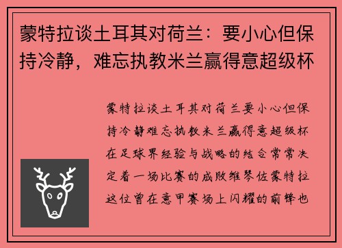 蒙特拉谈土耳其对荷兰：要小心但保持冷静，难忘执教米兰赢得意超级杯