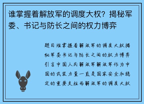 谁掌握着解放军的调度大权？揭秘军委、书记与防长之间的权力博弈