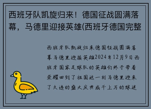 西班牙队凯旋归来！德国征战圆满落幕，马德里迎接英雄(西班牙德国完整赛事)