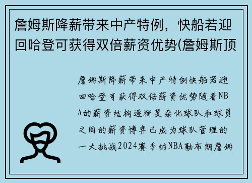 詹姆斯降薪带来中产特例，快船若迎回哈登可获得双倍薪资优势(詹姆斯顶薪)