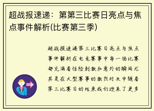 超战报速递：第第三比赛日亮点与焦点事件解析(比赛第三季)